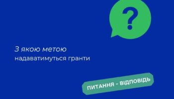 З якою метою надаватимуться гранти?