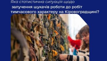 Яка статистична ситуація щодо залучення шукачів роботи до робіт тимчасового характеру на Кіровоградщині?