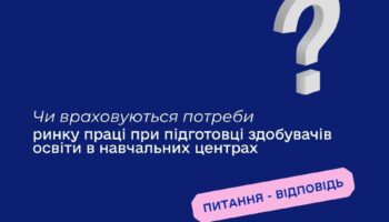 Чи враховуються потреби ринку праці при підготовці здобувачів освіти в навчальних центрах?