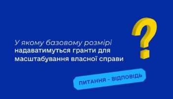 У якому базовому розмірі надаватимуться гранти для масштабування власної справи?