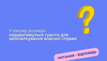 У якому розмірі надаватимуться гранти для започаткування власної справи?