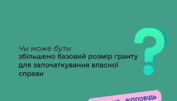 Чи може бути збільшено базовий розмір гранту для започаткування власної справи?