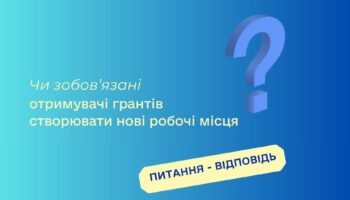 Чи зобов’язані отримувачі грантів створювати нові робочі місця?