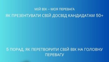 Мій вік  –  моя перевага: як презентувати свій досвід кандидатам 50+