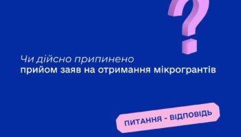 Чи дійсно припинено прийом заяв на отримання мікрогрантів?