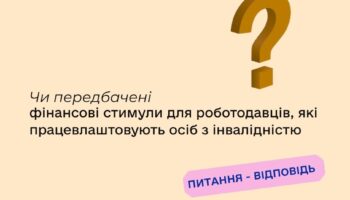 Чи передбачені фінансові стимули для роботодавців, які працевлаштовують осіб з інвалідністю?