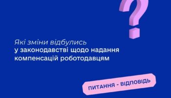 Які зміни відбулись у законодавстві щодо надання компенсацій роботодавцям?