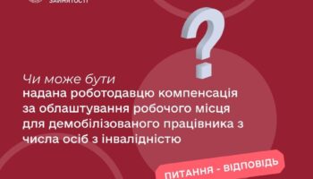 Чи може бути надана роботодавцю компенсація за облаштування робочого місця для демобілізованого працівника з числа осіб з інвалідністю?