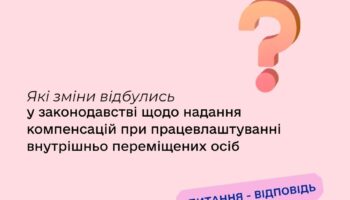 Які зміни відбулись у законодавстві щодо надання компенсацій при працевлаштуванні внутрішньо переміщених осіб?