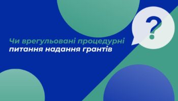 Чи врегульовані процедурні питання надання грантів?