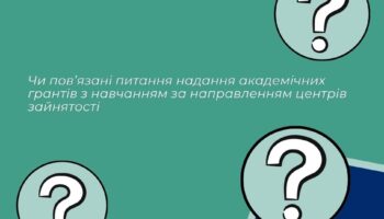 Чи пов’язані питання надання академічних грантів з навчанням за направленням центрів зайнятості?