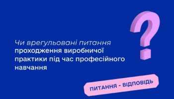Чи врегульовані питання проходження виробничої практики під час професійного навчання?