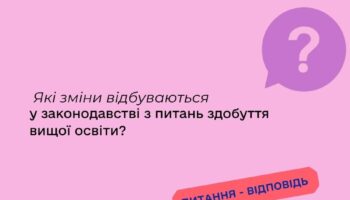 Які зміни відбуваються у законодавстві з питань  здобуття вищої освіти?