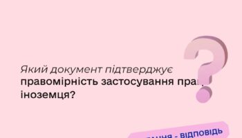 Який документ підтверджує правомірність застосування праці іноземця?