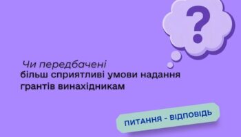 Чи передбачені більш сприятливі умови надання грантів винахідникам?
