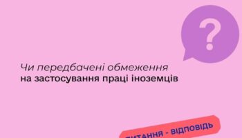 Чи передбачені обмеження на застосування праці іноземців?