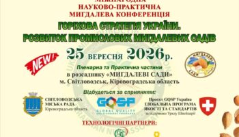 Запусти свій мигдалевий бізнес: досвід, селекція та практика від А до Я на «Горіховій стратегії України»