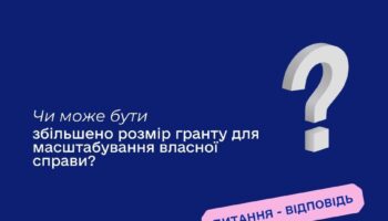 Чи може бути збільшено розмір гранту для масштабування власної справи?