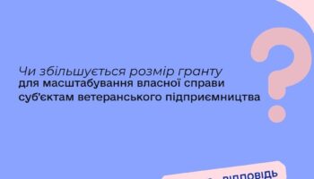 Чи збільшується розмір гранту для масштабування власної справи суб’єктам ветеранського підприємництва?