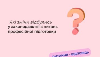 Які зміни відбулись у законодавстві з питань професійної підготовки?