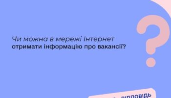Чи можна в мережі Інтернет отримати інформацію про вакансії?