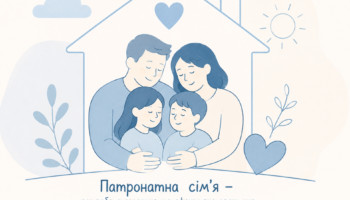 ШУКАЄМО ПАТРОНАТНИХ ВИХОВАТЕЛІВ