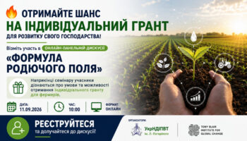 Отримайте шанс на індивідуальний грант для розвитку свого господарства!