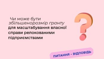 Чи може бути збільшено розмір гранту для масштабування власної справи релокованими підприємствами?